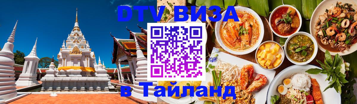 Стоимость и условия DTV визы — оформление в Таиланд под ключ - 03.10.2025 