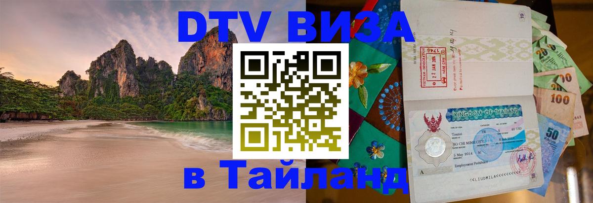 Купить DTV визу в Таиланд 