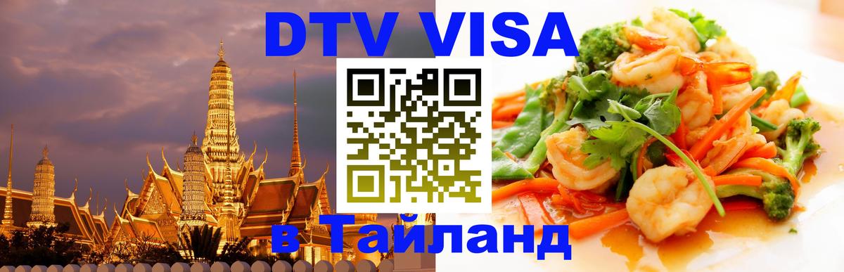 Visa ДТВ Тайланд помощь 