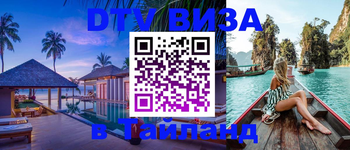 Цены на DTV визу в Таиланд — пакеты услуг, достаточно даже паспорта - Назрань  07.01.2026 
